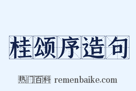 桂颂序造句是什么意思的图片